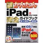 今すぐ使えるかんたんiPad完全（コンプリート）ガイドブック 困った解決＆便利技
