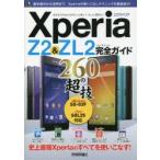 Yahoo! Yahoo!ショッピング(ヤフー ショッピング)Xperia Z2 ＆ ZL2完全（コンプリート）ガイド260の超技（テク） この一冊でXperiaをスマートに使いこなす!