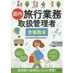 国内旅行業務取扱管理者合格教本