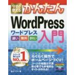 今すぐ使えるかんたんWordPress入門