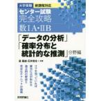 センター試験完全攻略数1A・2B「データの分析」「確率分布と統計的な推測」分野編 大学受験