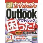 今すぐ使えるかんたんOutlookの困った!を今すぐ解決する本