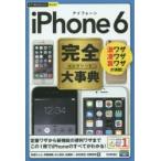iPhone 6完全（コンプリート）大事典 激ワザ凄ワザ裏ワザが満載!