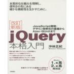 jQuery本格入門 JavaScript開発・デザイン効率化の基礎からAjax・QUnitまで