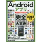 Yahoo! Yahoo!ショッピング(ヤフー ショッピング)Androidアプリ完全（コンプリート）大事典 2015年版