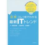 図解コレ1枚でわかる最新ITトレンド