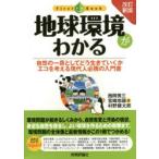 地球環境がわかる 自然の一員としてどう生きていくか エコを考える現代人必携の入門書