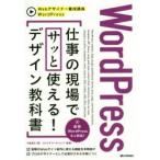 WordPress仕事の現場でサッと使える!デザイン教科書