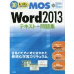 30レッスンで絶対合格!MOS Word2013テキスト＋問題集 Microsoft Office Specialist