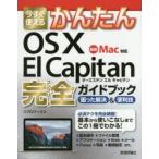 今すぐ使えるかんたんOS 10 El Capitan完全（コンプリート）ガイドブック 困った解決＆便利技