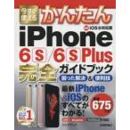 今すぐ使えるかんたんiPhone 6s／6s Plus完全（コンプリート）ガイドブック 困った解決＆便利技
