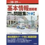 基本情報技術者試験によくでる問題集〈午前〉 平成28-29年度
