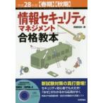 情報セキュリティマネジメント合格教本 平成28年度〈春期〉〈秋期〉