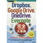 Dropbox ＆ Google Drive ＆ OneDrive ＆ Evernote完全（コンプリート）大事典