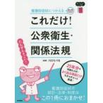 これだけ!公衆衛生・関係法規 看護師国試につかえる