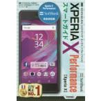 ゼロからはじめるSoftBank XPERIA X Performanceスマートガイド