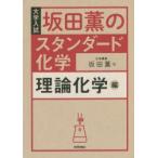 坂田薫のスタンダード化学 大学入試 理論化学編