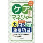 らくらく突破ケアマネジャーポケット丸暗記重要項目105