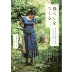 暮らしをつくる ものづくり作家に学ぶ、これからの生きかた