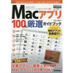 Macアプリ100％厳選ガイドブック