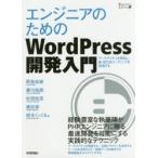 エンジニアのためのWordPress開発入門
