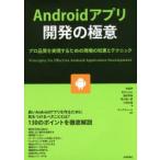 Yahoo! Yahoo!ショッピング(ヤフー ショッピング)Androidアプリ開発の極意 プロ品質を実現するための現場の知恵とテクニック