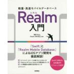 軽量・高速モバイルデータベースRealm入門 「Swift」と「Realm Mobile Database」によるiOSアプリ開発を徹底解説!