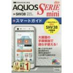 ゼロからはじめるau AQUOS SERIE mini SHV38スマートガイド