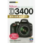 Nikon D3400基本＆応用撮影ガイド
