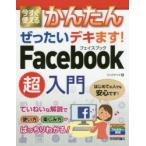 Yahoo! Yahoo!ショッピング(ヤフー ショッピング)今すぐ使えるかんたんぜったいデキます!Facebook超入門 はじめてのフェイスブック