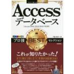 Accessデータベースプロ技BESTセレクション