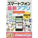 Yahoo! Yahoo!ショッピング(ヤフー ショッピング)ゼロからはじめるスマートフォン最新アプリ 2018年版