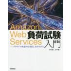 Amazon Web Services負荷試験入門 クラウドの性能の引き出し方がわかる