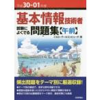 基本情報技術者試験によくでる問題集〈午前〉 平成30-01年度