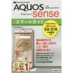 Yahoo! Yahoo!ショッピング(ヤフー ショッピング)ゼロからはじめるドコモAQUOS sense SH-01Kスマートガイド
