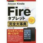 Amazon Kindle Fireタブレット完全（コンプリート）大事典
