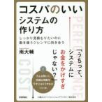 コスパのいいシステムの作り方 しっかり見積もりたいのに勘を使うジレンマに向き合う