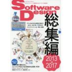 Software Design総集編 2013〜2017