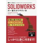 作って覚えるSOLIDWORKSの一番わかりやすい本