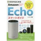 ゼロからはじめるAmazon Echoスマートガイド