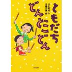 ともだちどんどこどん