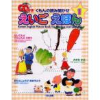 くもんの読み聞かせえいごえほん 1