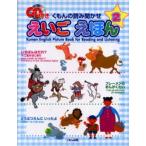 くもんの読み聞かせえいごえほん 2