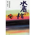 水底の棺