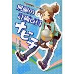 無敵の計画委員ナビ子