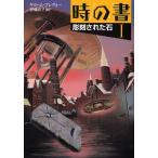 時の書 1