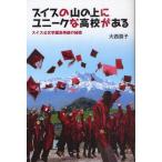 スイスの山の上にユニークな高校がある スイス公文学園高等部の秘密