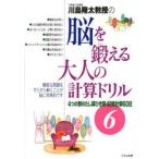 川島隆太教授の脳を鍛える大人の計算ドリル 6