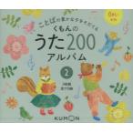 CD くもんのうた200アルバム 2