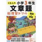 くもんの文章題総復習ドリル小学3年生 国語と算数